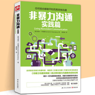 艺术与演讲 非暴力沟通 说话 任何场合都能平和而地沟通 力量沟通技巧社交礼仪人际交往幽默情商语言表达能力书 实践篇