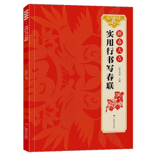 新春大吉 实用行书写春联 4大类160幅春节对联 古帖行书集字对联横幅毛笔软笔书法练字帖 行书春联对联作品集萃 春节实用对联大全