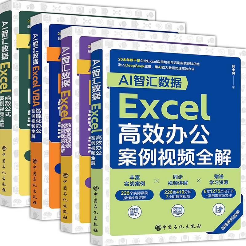 【4册可选】AI智汇数据ExceI数据透视表+高效办公+函数公式+ExcelVBA智能化办公案例视频全解 韩小良 中国石化出版社 Excel工具书