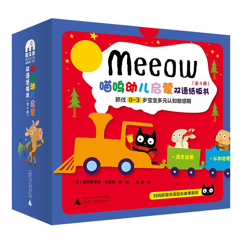 喵呜幼儿启蒙双语纸板书