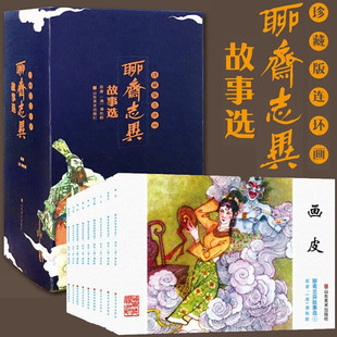 【礼盒装全46册】聊斋志异故事选珍藏版连环画 蒲松龄经典怀旧连环画小人书老版成人少儿中国古代民间神鬼画皮聂小倩图文故事书籍