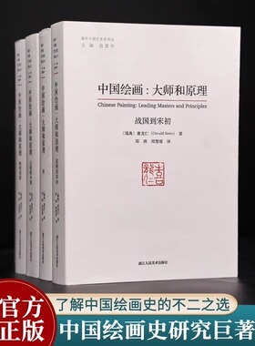 中国绘画大师和原理全套4册 喜龙仁范景中海外中国艺术史研究艺术理论叙述两千多年中国绘画史的巨著艺术