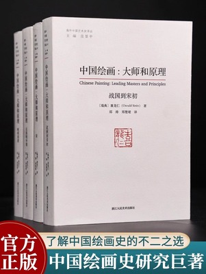 中国绘画大师和原理全套4册 喜龙仁范景中海外中国艺术史研究艺术理论叙述两千多年中国绘画史的巨著艺术
