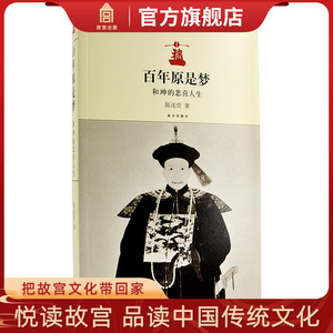 百年原是梦 故宫出版社 另荐 尚书房系列 太监谈往录 老佛爷吉祥 明清后妃的爱恨往事 皇帝的生活智慧 吾皇万岁万万岁