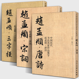 赵孟俯中国历代书法名家作品集字 赵孟頫赵孟俯楷书行书简牍古诗词唐诗宋词三字经千字文临摹字帖赵孟俯