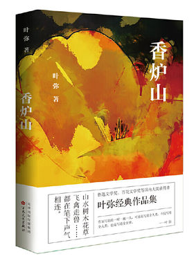 香炉山 叶弥 鲁迅文学奖、百花文学奖 文家的帽子 马德里的雪白衬衫 亲人 是谁在深夜里讲童话 对岸 小女人 启蒙者的餐桌 雪花禅