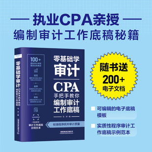 【正版包邮】零基础学审计：CPA手把手教你编制审计工作底稿 零基础学审计 审计入门书籍 新手学审计从入门到通 中国铁道出版社