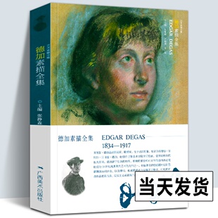 作品集 德加素描全集 现实主义画家Degas百余幅人物肖像人体风景素描经典 法国印象派 初学者速写临摹学习艺术书籍 艺术素描全集