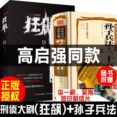 【2册】狂飙原著 徐纪周导演  张译张颂文吴刚李一桐主演狂飙电视剧 狂飙书 悬疑推理犯罪小说三十六计孙子兵法高启强安欣陈书婷书