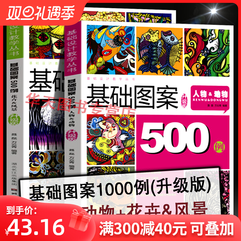 现货 (全套2册)基础图案500例升级版基础设计教学丛书动物人物花卉风景创意装饰画黑白线描色彩设计创意速写纹样卡通艺术美术高考图片