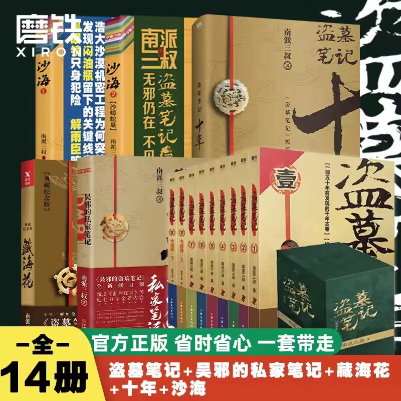 【14册套装】盗墓笔记9册+沙海2册+十年+藏海花+吴邪的私家笔记 全套正版 南派三叔 著 重启原著极海听雷老九门小说 磨铁图书