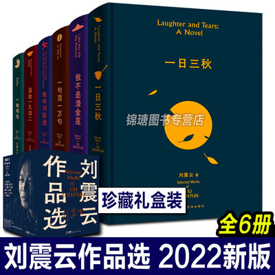 刘震云作品选 全6册 刘震云小说作品选集一地鸡毛 一日三秋 我不是潘金莲 一句顶一万句温故一九四二我叫刘跃进文学书籍新华书店