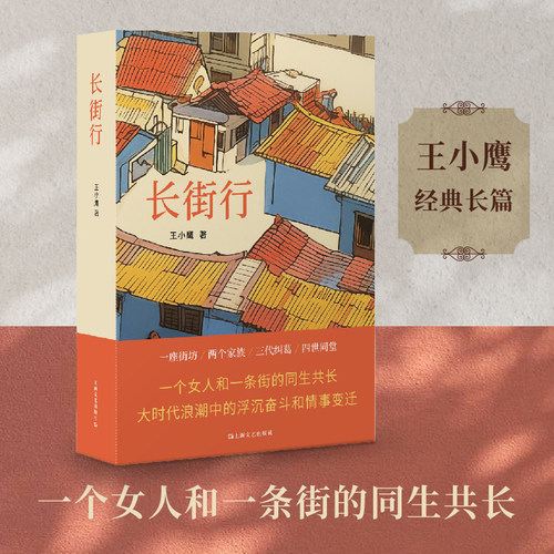 长街行 王小鹰 正版包邮 小说 上海文艺出版社 以小街景见大上海 一座街坊两个家族三代纠葛四世同堂 一部生动鲜活的上海民间史