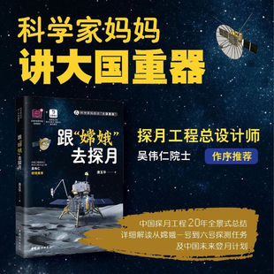 科学家妈妈讲“大国重器”：跟“嫦娥”去探月 唐玉华 著 自然科学专业科技中国妇女出版社 9787512724631