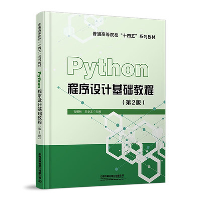 正版包邮Python程序设计