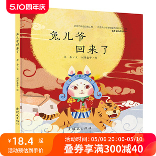 兔儿爷回来了 非遗文化系列绘本 精装 童话故事书 幼儿园 儿童绘本幼儿园老师 幼儿绘本阅读 亲子 睡前故事绘本 连环画出版社