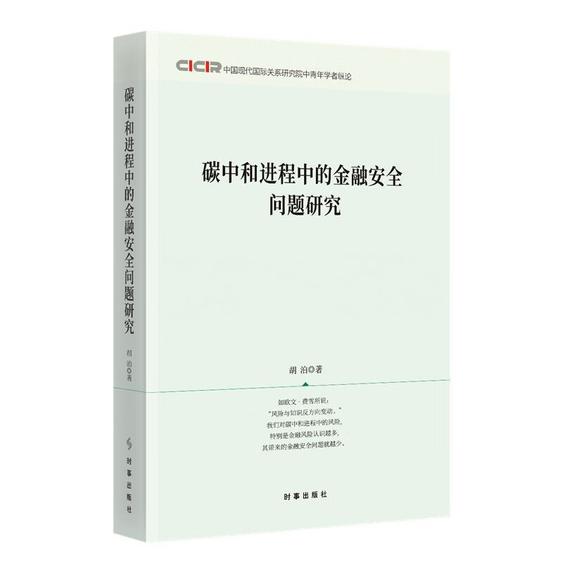 碳中和进程中的金融安全问题研究 胡泊 著 时事出版社