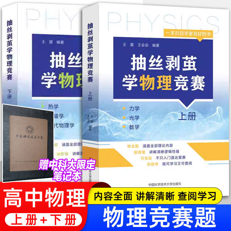 【新书正版】抽丝剥茧学物理竞赛.上册下册 王震 王会会 高中物理基础强化 奥林匹克竞赛高中物理培优辅导 中国科学技术大学出版社