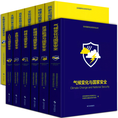 总体国家安全观系列丛书 全12册 百年变局大国兴衰地理历史人口网络新疆域资源金融气候变化与国家安全中国现代国际关系研究书籍