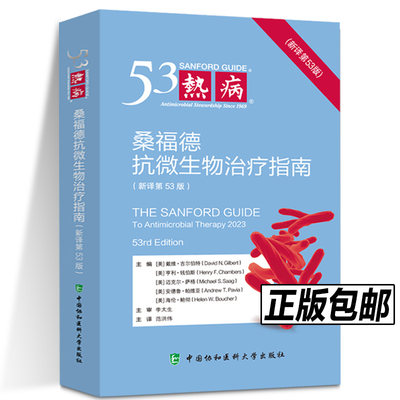 正版 热病新译 五十三版桑福德指南抗微生物治疗指南53 洪伟国家抗微生物感染性疾病 抗菌药物临床应用指导原则实用抗感染治疗学