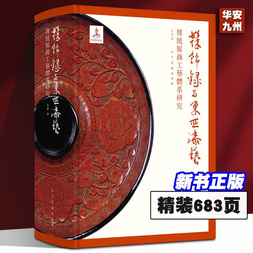 正版新书 2023年印刷 髹饰录与东亚漆艺：传统髹饰工艺体系研究 中国古代漆器著作髹饰录研究材料工具设备器用流程 漆器收藏鉴赏书