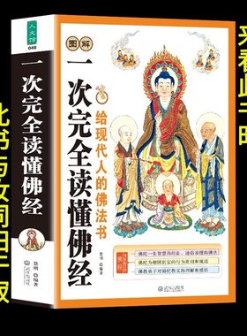 正版图解一次完全读懂佛经佛学书籍心经金刚经法华经华严经楞严经六祖坛经佛学经书研究佛法佛书籍修身修养宗教基础知识书籍抄经本