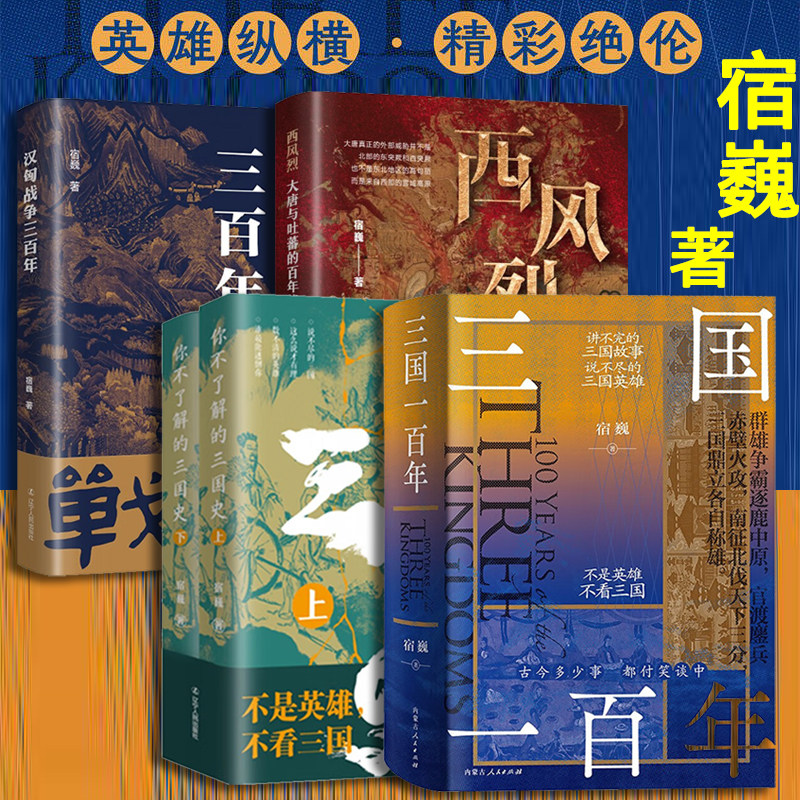 宿巍作品全8册汉匈战争三百年