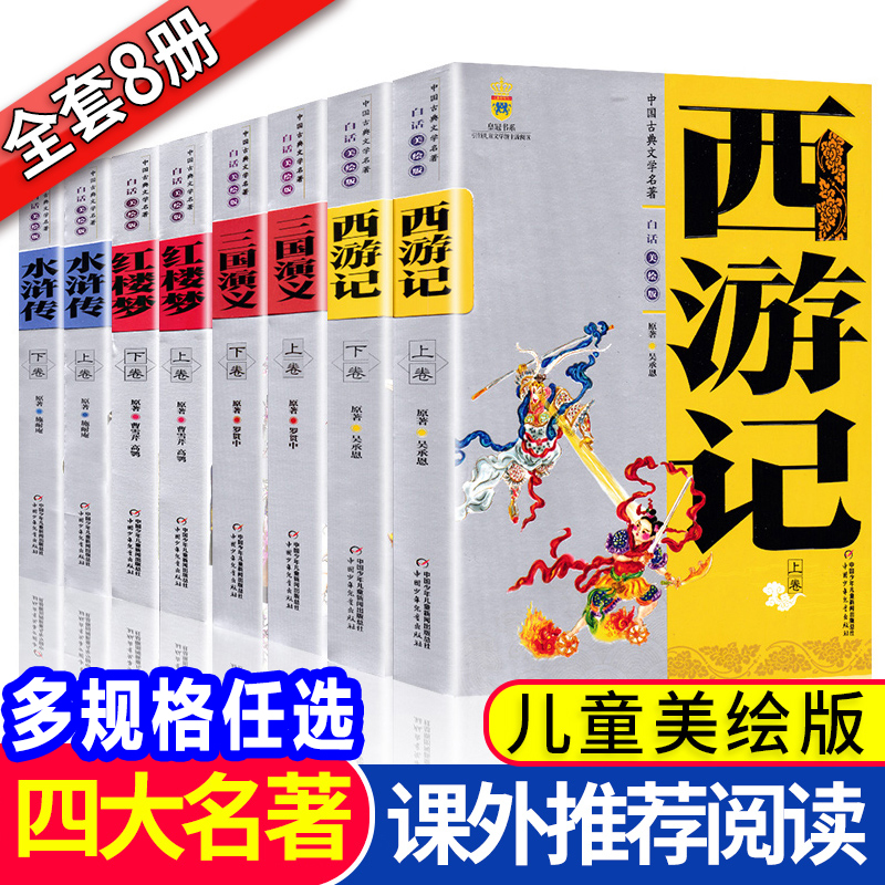 中国古典文学名著全套8册 7-10-11-14美绘版上下卷西游记三国演义水浒传红楼梦儿童版四大名著小学生五年级下册课外阅读物书籍正版