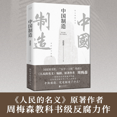 现货】中国制造人民的名