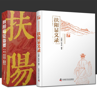 扶阳显义录+扶阳临证备要 全2册王献民 张宇轩 编著 正版包邮 中医 扶阳讲记 扶阳医学中医 中国科学技术出版社 扶阳春秋系列读本