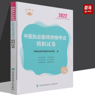 紧扣考试大纲全真实战模拟强化题型训练 正版 包邮 2022年中医执业医师资格考试用书模拟试卷 搭历年真题考试指导贺银成张博士金英杰