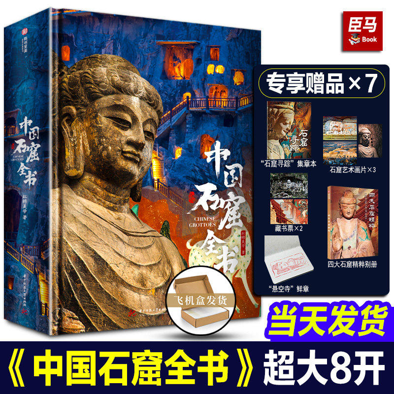 【精装正版大8开】中国石窟全书典藏纪念版礼盒装石窟艺术山西建筑壁画全集彩塑云冈龙门石窟千佛洞敦煌莫高窟画册书籍有书至美