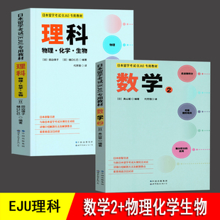 日本留学考试（EJU）专用教材 理科（物理化学生物）+数学2 全2册 EJU日本留考日语真题 日本留学考试eju系列 日本留学考试教材