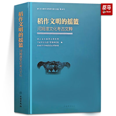 稻作文明的摇篮：河姆渡文化考古文粹【精】 浙江省文物考古研究所 著 文物出版社