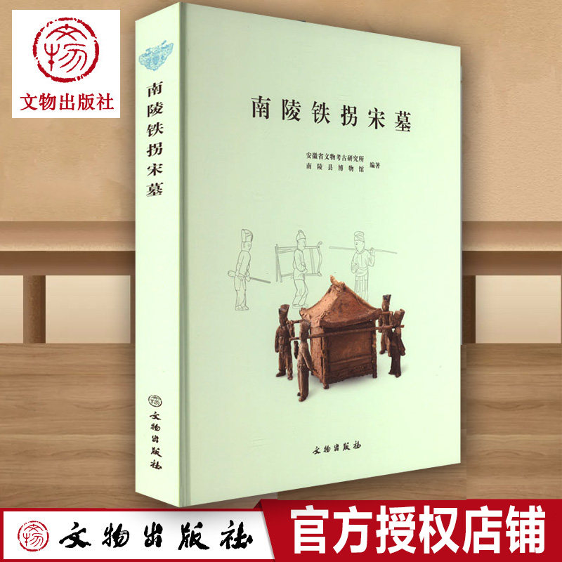 2023年新书 南陵铁拐宋墓 精装文物出版社安徽省文物考古研究所南陵县博物馆编著M1纺织物历史地理考古发掘文物考古研究书籍收藏