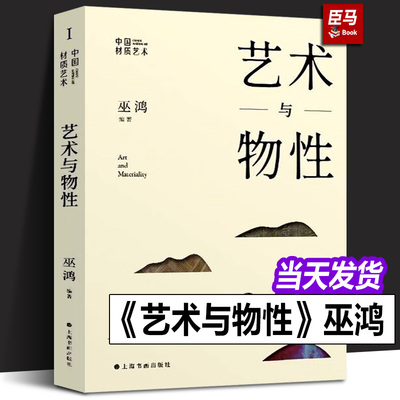 正版现货 艺术与物性 巫鸿编著 中国材质艺术 艺术史研究新观念上海书画出版社另著物画影穿衣镜全球小史中国绘画重屏艺术理论书籍