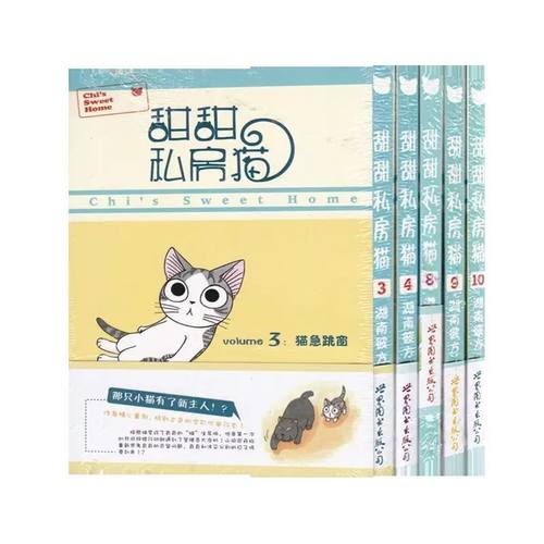 【任选 】甜甜私房猫系列套装5册3+4+8+9+10册正品养猫爱好者漫画