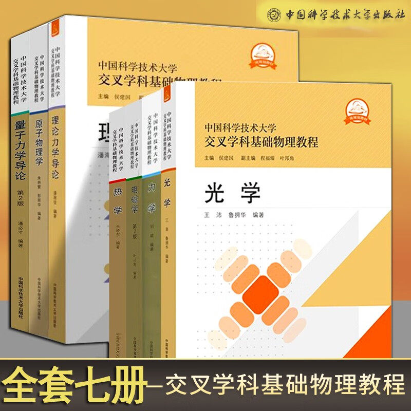 中国科学技术大学交叉学科基础物理教程全8册力学+热学+光学+量子力学导论电磁学理论力学导论原子物理学热力学与统计物理导论