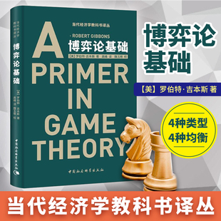 全新正版 博弈论基础 高峰 罗伯特.吉本斯 中国社会科学出版社 应用经济学 经济学理论 经济初学者 4种类型 4种均衡 理论联系实际