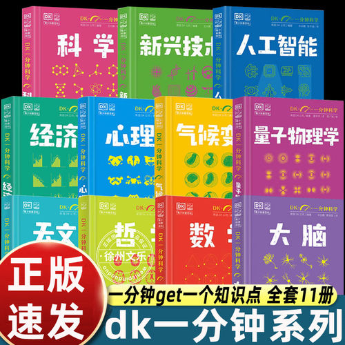 【正版包邮】DK一分钟科学