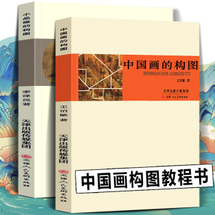 全套2册 中国画的构图+小品画的构图 中国画构图艺术构图要领 构图新编 中国画画幅形式写意工笔白描山水人物花鸟国画理论绘画教程