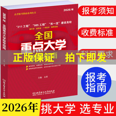 2026年全国重点大学报考指南 2026高考志愿填报指南 985 211 130多所双一流大学 中国名牌大学 一本在手报考须知录取分数线专业
