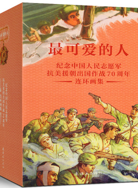 全37册最可爱的人抗美援朝中国人民志愿军连环画红军长征历史故事小人书地球的红飘带长征历史故事小说插画漫画史实红色主题书籍