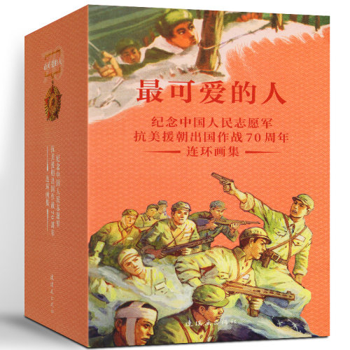 全37册最可爱的人抗美援朝中国人民志愿军连环画红军长征历史故事小人书地球的红飘带长征历史故事小说插画漫画史实红色主题书籍