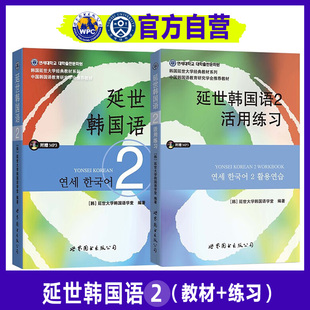 【官方自营】延世韩国语2教材+活用练习（套装共2册）韩语topik课程韩语自学入门教材册延世大学初级教程零基础语法单词阅读书籍