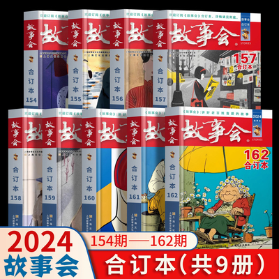 2025年故事会合订本 新书第160期161期 故事爱好者期刊杂志幽默讽刺悬念推理惊悚恐怖短篇小说成人故事书中小学生课外阅读书