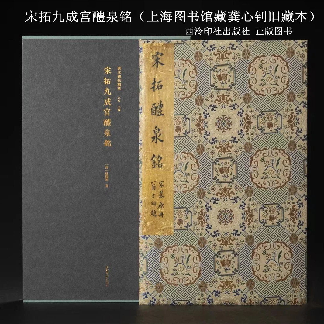 宋拓九成宫醴泉铭(上海图书馆藏龚心钊旧藏本)善本碑帖精华 精装本 9787550848283西泠印社出版社