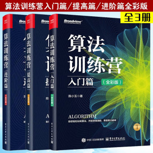 进阶篇 全彩版 数据结构算法 算法训练营提高篇 算法训练营进阶提高 算法竞赛实例和解题技巧教程 入门篇 常用算法知识 3册 陈小玉