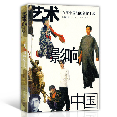 正版包邮 艺术影响中国 百年中国油画名作十谈 范胜利 开国大典 父亲 放下你的鞭子 血衣 去安源 中国近代油画作品集