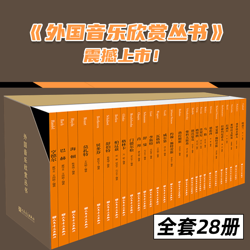 外国音乐欣赏丛书 全28册 人民音乐出版社 亨德尔 巴赫 海顿 莫扎特 贝多芬 舒伯特 柏辽兹 格林卡等等